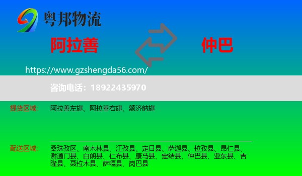 阿拉善盟到仲巴县物流专线