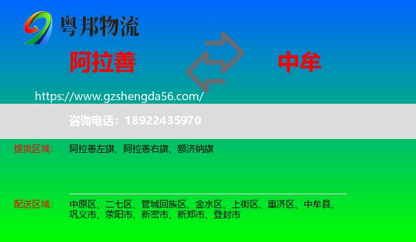 阿拉善盟到中牟县物流专线