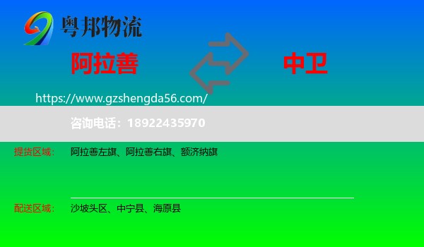 阿拉善盟到中卫物流
