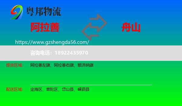 阿拉善盟到舟山物流
