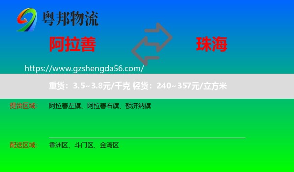 阿拉善盟到珠海物流