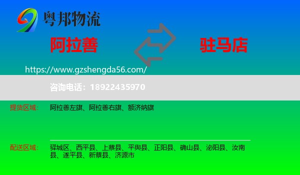 阿拉善盟到驻马店物流