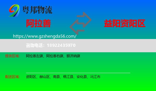 阿拉善盟到资阳区物流专线