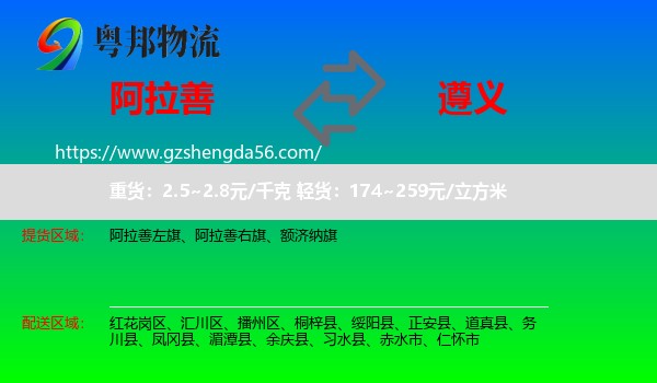 阿拉善盟到遵义物流