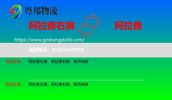 阿拉善右旗到阿拉善盟物流专线