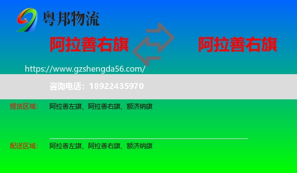 阿拉善右旗到阿拉善右旗物流专线