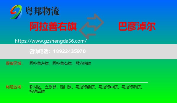 阿拉善右旗到巴彦淖尔物流专线