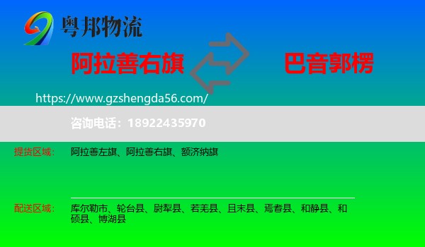 阿拉善右旗到巴音郭楞物流专线