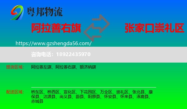 阿拉善右旗到崇礼区物流专线