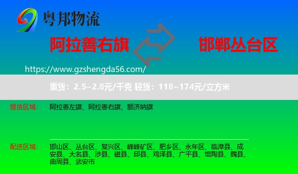 阿拉善右旗到丛台区物流专线