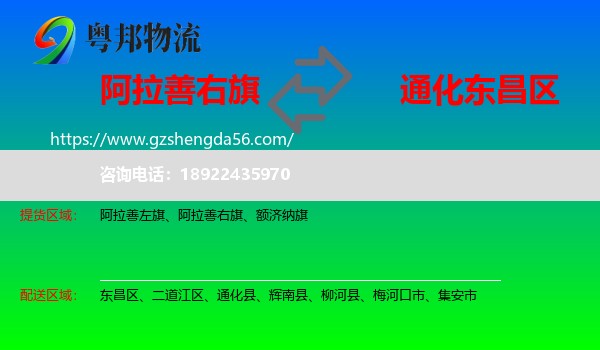 阿拉善右旗到东昌区物流专线