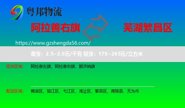 阿拉善右旗到繁昌区物流专线