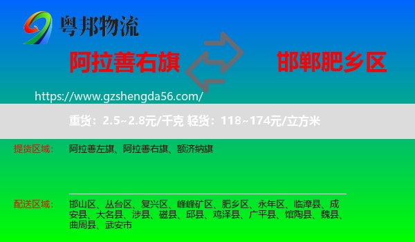 阿拉善右旗到肥乡区物流专线