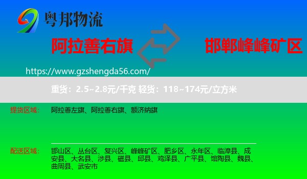 阿拉善右旗到峰峰矿区物流专线
