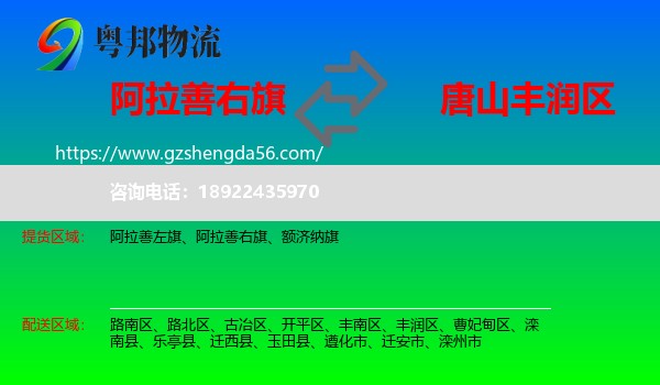 阿拉善右旗到丰润区物流专线