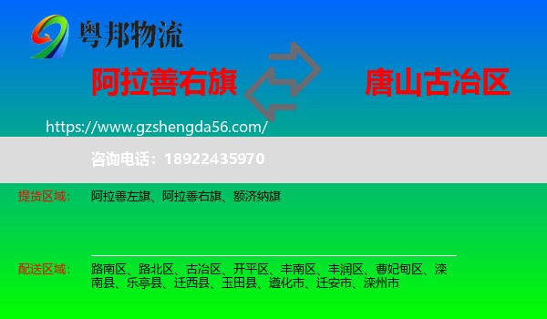 阿拉善右旗到古冶区物流专线