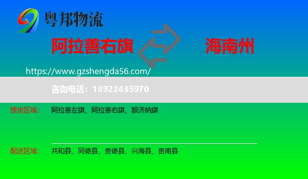 阿拉善右旗到海南州物流专线