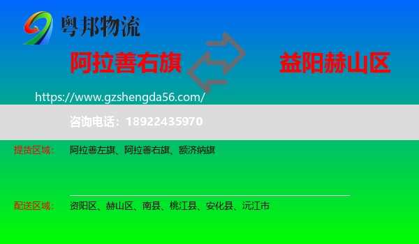 阿拉善右旗到赫山区物流专线