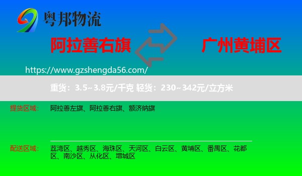 阿拉善右旗到黄埔区物流专线