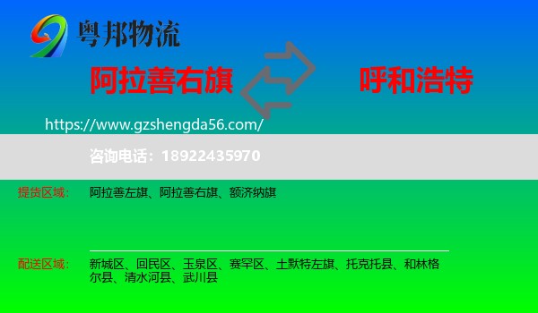 阿拉善右旗到呼和浩特专线