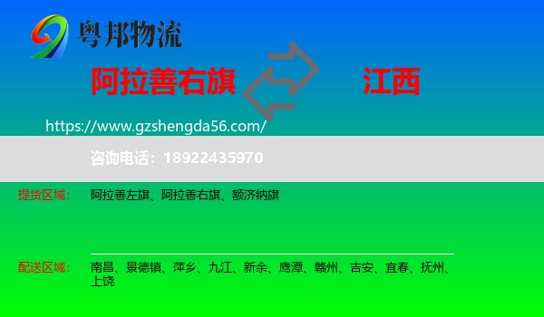阿拉善右旗到江西物流专线