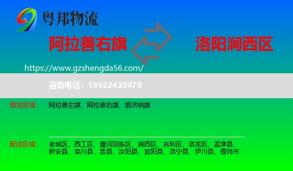 阿拉善右旗到涧西区物流专线