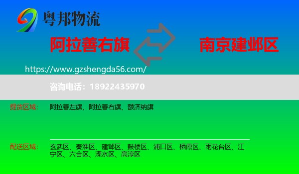阿拉善右旗到建邺区物流专线
