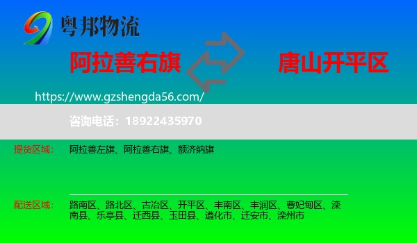 阿拉善右旗到开平区物流专线