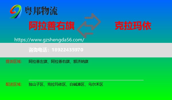 阿拉善右旗到克拉玛依物流专线