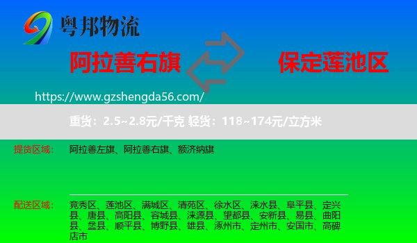 阿拉善右旗到莲池区物流专线