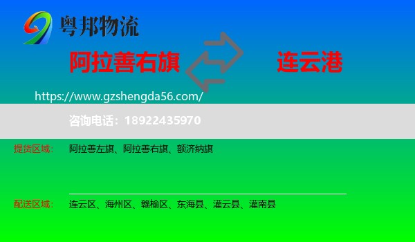 阿拉善右旗到连云港物流专线