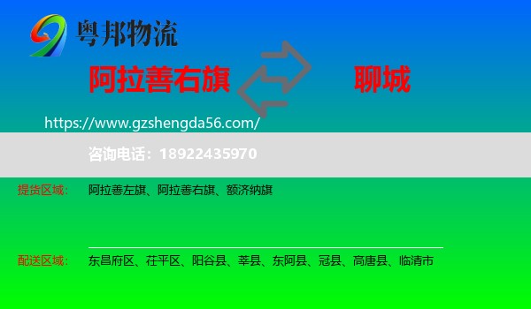 阿拉善右旗到聊城物流专线