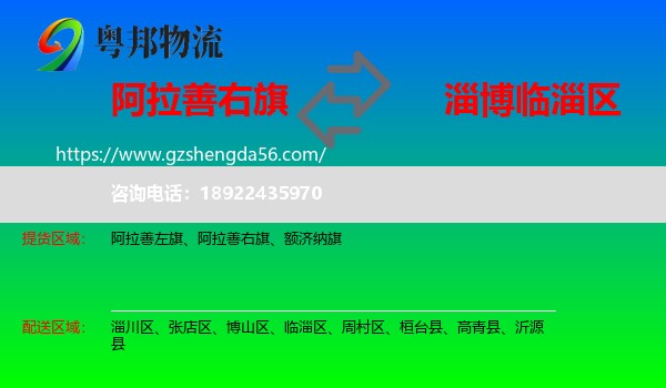 阿拉善右旗到临淄区物流专线