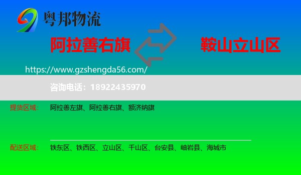 阿拉善右旗到立山区物流专线