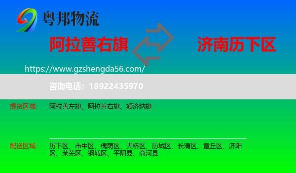 阿拉善右旗到历下区物流专线