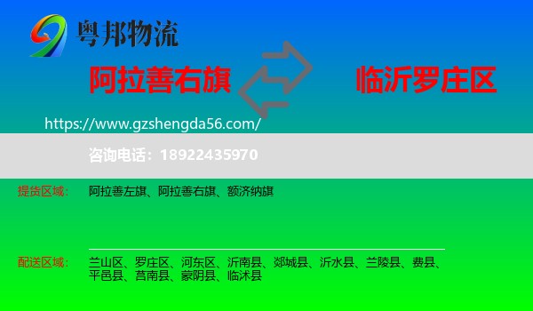 阿拉善右旗到罗庄区物流专线