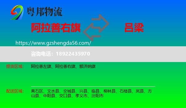 阿拉善右旗到吕梁物流专线