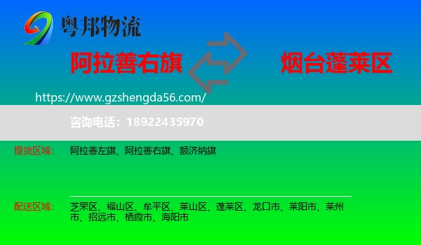 阿拉善右旗到蓬莱区物流专线