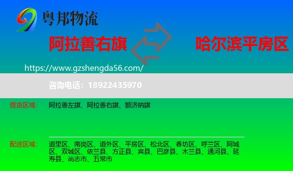 阿拉善右旗到平房区物流专线