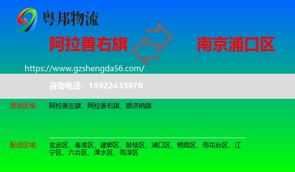 阿拉善右旗到浦口区物流专线