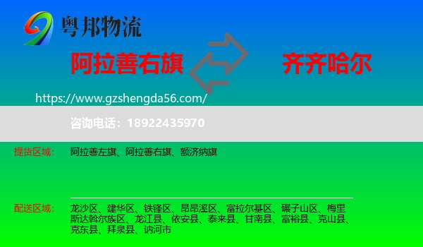 阿拉善右旗到齐齐哈尔物流专线