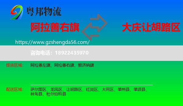 阿拉善右旗到让胡路区物流专线