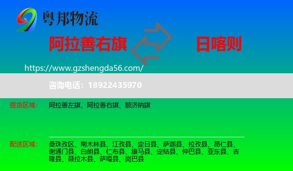 阿拉善右旗到日喀则物流专线