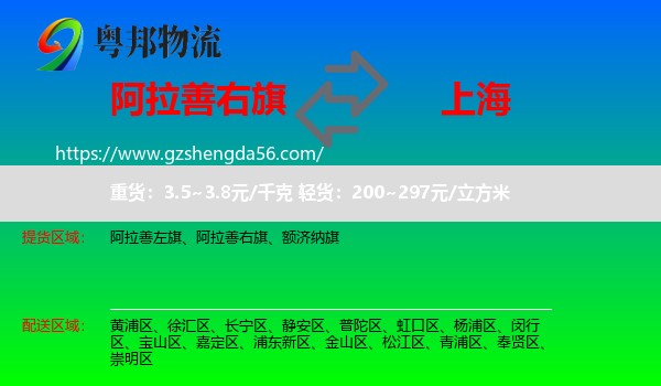 阿拉善右旗到上海专线