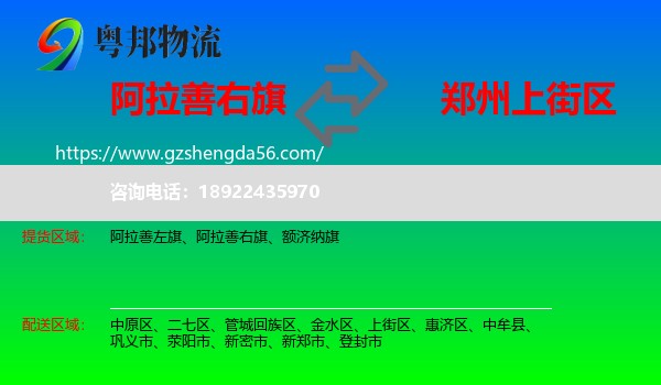 阿拉善右旗到上街区物流专线
