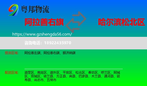 阿拉善右旗到松北区物流专线
