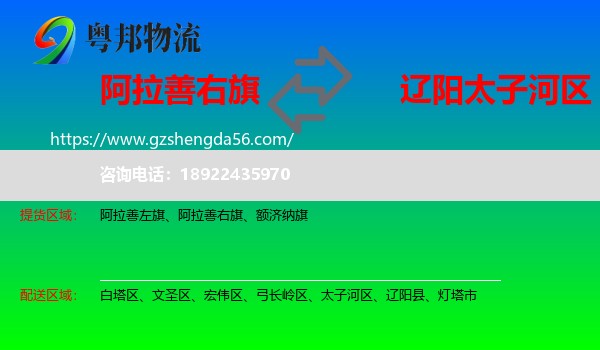 阿拉善右旗到太子河区物流专线