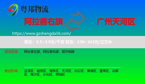 阿拉善右旗到天河区物流专线