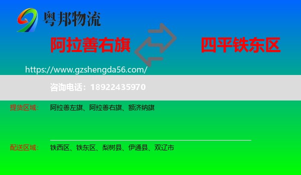 阿拉善右旗到铁东区物流专线