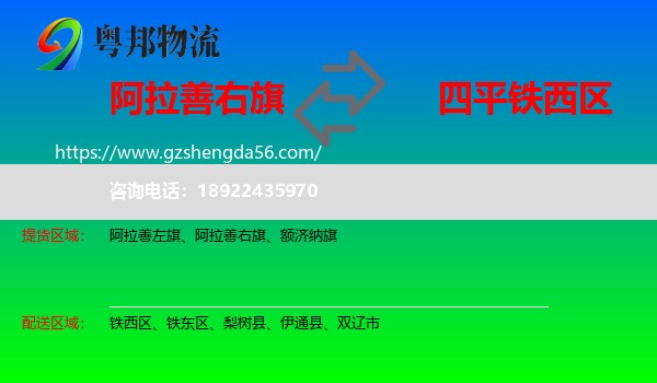 阿拉善右旗到铁西区物流专线